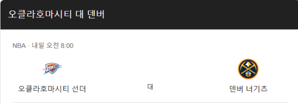 덴버 너게츠 vs 오클라호마시티 썬더 NBA 정규 시즌 승부 예측과 베팅 추천