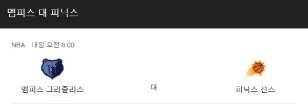 피닉스 선즈 vs 멤피스 그리즐리스 NBA 경기 승부 예측 및 베팅 추천