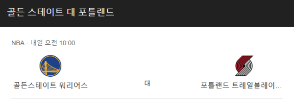 포틀랜드 vs 골든스테이트 NBA 경기 승부 예측, 예상 스코어 및 베팅 추천