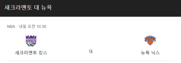 뉴욕 닉스 vs 새크라멘토 킹스 NBA 예상 스코어와 베팅 추천 (2025년 3월 11일)