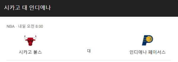 인디애나 페이서스 vs 시카고 불스 NBA 예상 스코어 및 베팅 추천 전략 (2025년 3월 11일)