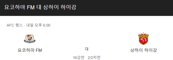 요코하마 F. 마리노스 vs 상하이 하이강 AFC 챔피언스리그 예상 스코어 및 베팅 추천 전략 (2025년 3월 11일)