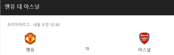 맨체스터 유나이티드와 아스널 경기 예상 스코어 및 베팅 추천