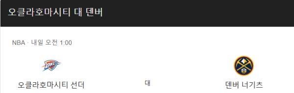 덴버 너게츠와 오클라호마시티 썬더 경기 예상 스코어 및 베팅 추천