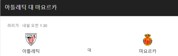 아틀레틱 빌바오와 마요르카 경기 예상 스코어 및 베팅 추천