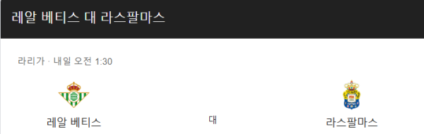 레알 베티스와 라스 팔마스 경기 예상 스코어 및 베팅 추천