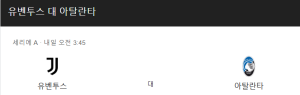 유벤투스 vs 아탈란타 승부 예측 및 베팅 추천 분석