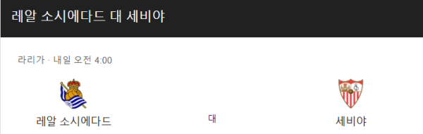 레알 소시에다드 vs 세비야 승부 예측 및 베팅 추천 분석