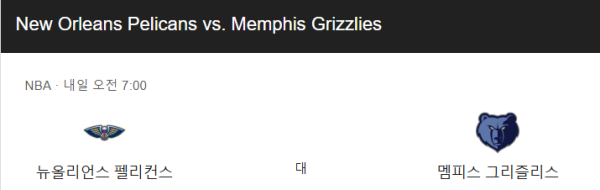 뉴올리언즈 펠리컨스 vs 멤피스 그리즐리스 승부 예측 및 베팅 분석