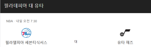 필라델피아 세븐티식서스 vs 유타 재즈 경기 분석과 베팅 추천