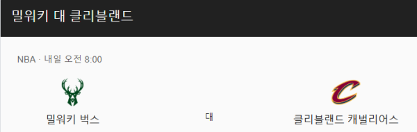 밀워키 벅스 vs 클리블랜드 캐벌리어스 경기 분석 및 베팅 추천
