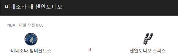 미네소타 팀버울브스 vs 샌안토니오 스퍼스 승부 예측 및 베팅 분석