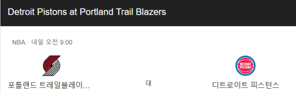 포틀랜드 트레일 블레이저스 vs 디트로이트 피스톤스 승부 예측과 베팅 추천