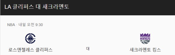 LA 클리퍼스 vs 새크라멘토 킹스 경기 예측 및 베팅 추천 분석
