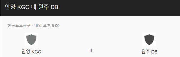 원주 DB vs 안양 정관장 KBL 경기 분석 및 베팅 추천