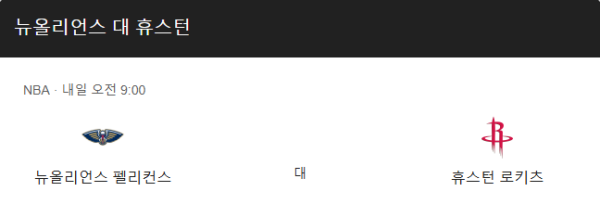 뉴올리언즈 펠리컨스 최근 경기력 분석 및 예상 스코어