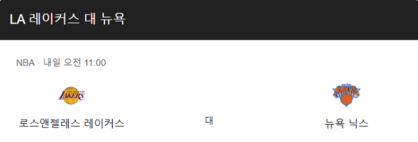 LA 레이커스 최근 경기력 분석 및 예상 스코어