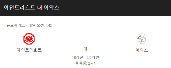 프랑크푸르트 vs 아약스 UEFA 챔피언스리그 경기 일정, 예상 스코어 및 베팅 추천 분석