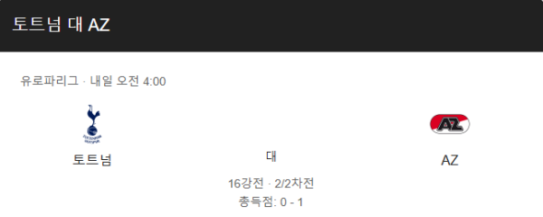토트넘 vs AZ 알크마르 UEFA 챔피언스리그 예상 스코어, 경기 일정 및 베팅 추천 분석