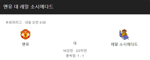 맨체스터 유나이티드 vs 레알 소시에다드 UEFA 유로파리그 경기 일정, 예상 스코어 및 베팅 추천 분석