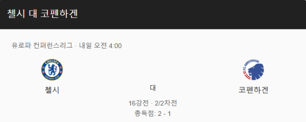 첼시 vs FC 코펜하겐 UEFA 유로파리그 경기 일정, 예상 스코어 및 베팅 추천 분석