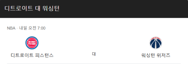 워싱턴 위저즈 vs 디트로이트 피스톤스 NBA 정규 시즌 경기 일정, 예상 스코어 및 베팅 추천 분석