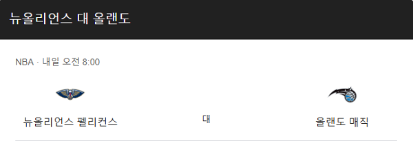 올랜도 매직 vs 뉴올리언즈 펠리컨스 NBA 정규 시즌 경기 일정, 예상 스코어 및 베팅 추천 분석
