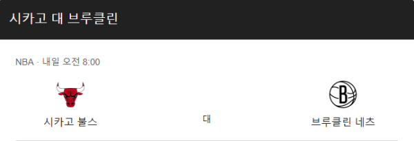 브루클린 네츠 vs 시카고 불스 NBA 정규 시즌 경기 일정, 예상 스코어 및 베팅 추천 분석