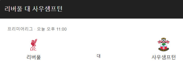 사우샘프턴 최근 경기력 분석 및 예상 스코어