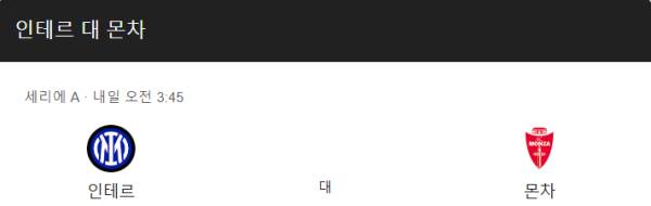 AC 몬차 최근 경기력 분석 및 예상 스코어
