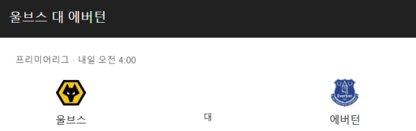 에버턴 최근 경기력 분석 및 예상 스코어