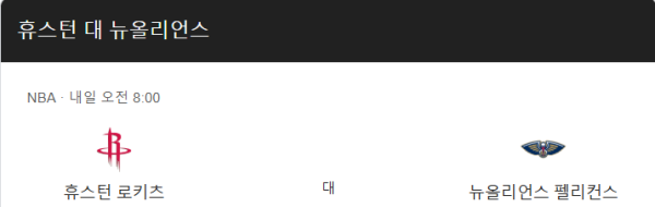 휴스턴 로케츠 최근 경기력 분석 및 예상 스코어