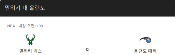 밀워키 벅스 최근 경기력 분석 및 예상 스코어