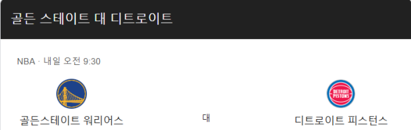 디트로이트 피스톤스와 골든스테이트 워리어스 경기 예상 스코어 및 베팅 추천