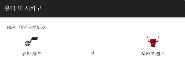 시카고 불스와 유타 재즈 경기 일정 및 예상 스코어