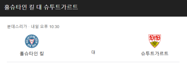 슈투트가르트 최근 경기력 분석 및 예상 스코어