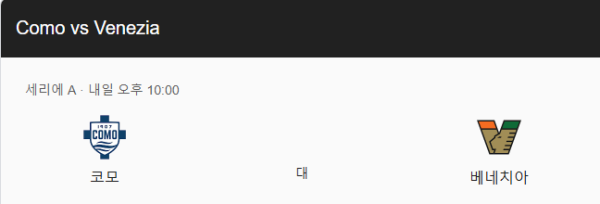 베네치아 최근 경기력 분석 및 예상 스코어