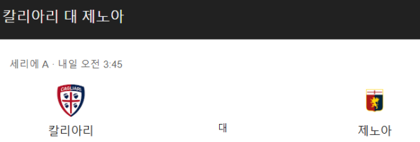 제노아 최근 경기력 분석 및 예상 스코어