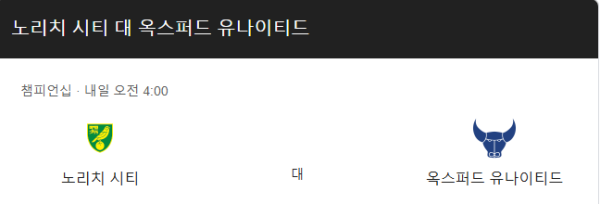 옥스포드 유나이티드 최근 경기력 분석 및 예상 스코어