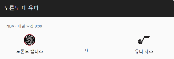 토론토 랩터스 최근 경기력 분석 및 예상 스코어