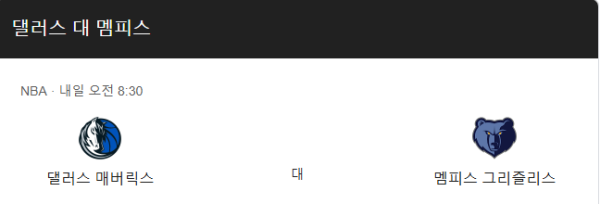 댈러스 매버릭스 최근 경기력 분석 및 예상 스코어