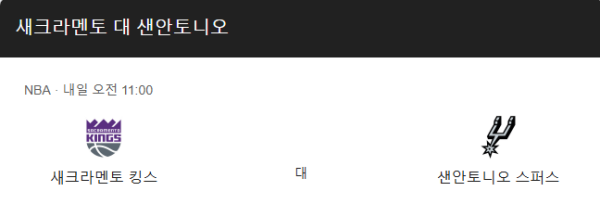 새크라멘토 킹스 최근 경기력 분석 및 예상 스코어