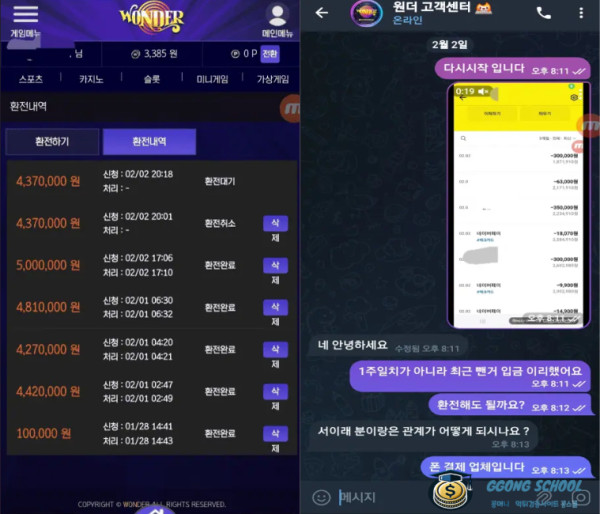 원더카지노(WonderCasino) 먹튀 증거 - 437만 원 환전 거부 증거 자료