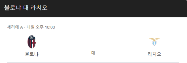 2025년 3월 16일 세리에 A 볼로냐 FC vs SS 라치오 경기 일정 및 예상 스코어 1-2 라치오 승리 예측