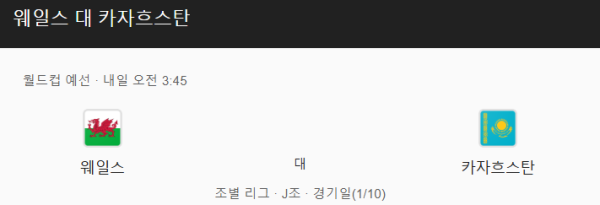 웨일스 vs 카자흐스탄 예상 스코어 및 베팅 추천