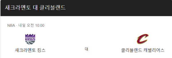 클리블랜드 캐벌리어스와 새크라멘토 킹스 경기 일정 및 예상 스코어