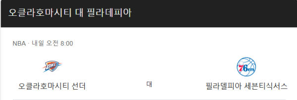 필라델피아 세븐티식서스와 오클라호마시티 썬더 경기 일정 및 예상 스코어