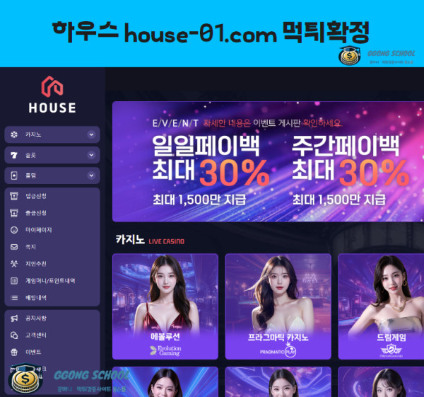 하우스(HOUSE-01) 먹튀 검증 – 629만 원 환전 거부 피해 사례 분석