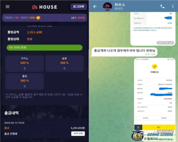 하우스 먹튀 피해 사례 - 환전 신청 후 계정 차단 및 고객센터 응대 중단