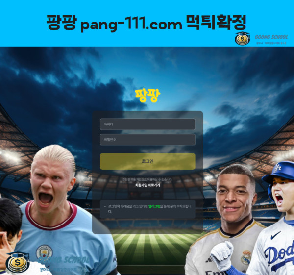 팡팡(PANG-111) 먹튀 검증 – 258만 원 환전 거부 피해 사례 분석